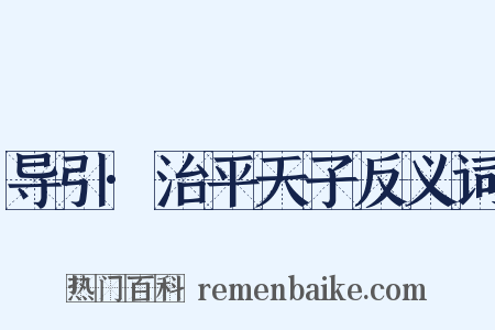 导引·治平天子反义词是什么意思的图片